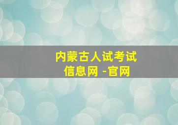 内蒙古人试考试信息网 -官网